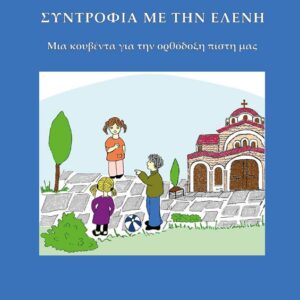 ΕΛΕΝΗ Δ. ΠΡΟΒΑΤΟΥ - ΣΥΝΤΡΟΦΙΑ ΜΕ ΤΗΝ ΕΛΕΝΗ